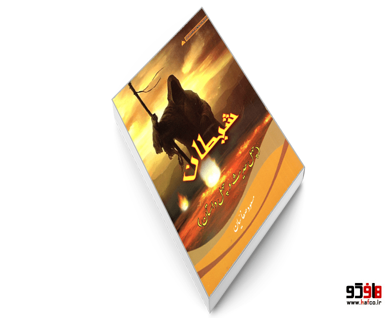 کتاب شیطان (چهل حدیث و چهل داستان) نشر لاهوت — تصویر ۳