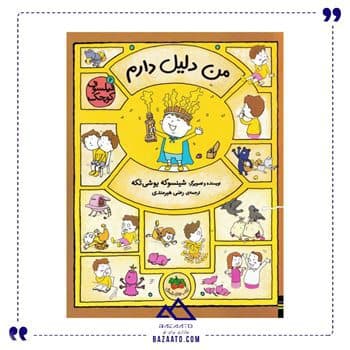 من دلیل دارم مجموعه فیلسوف کوچک جلد 6