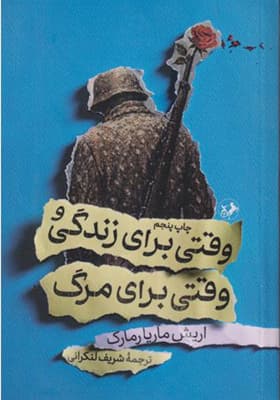 کتاب وقتی برای زندگی و وقتی برای مرگ