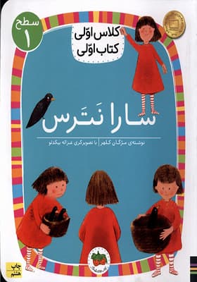 کتاب کلاس‌ اولی‌ کتاب‌ اولی سطح 1 سارا نترس