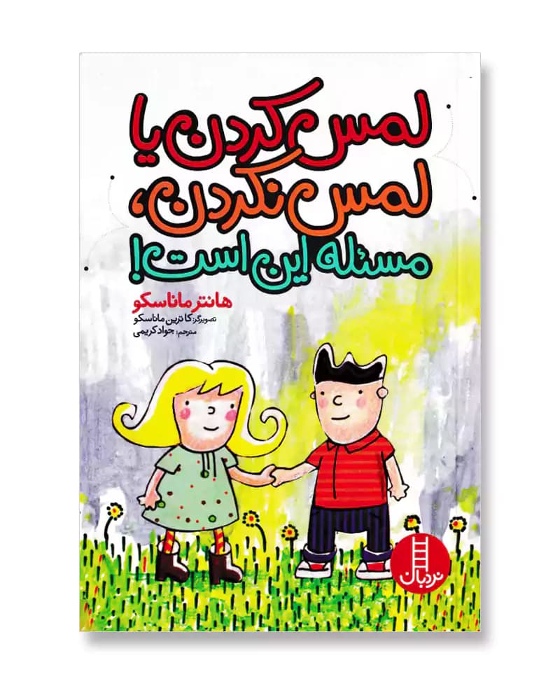 لمس کردن یا لمس نکردن مسئله این است — تصویر ۲