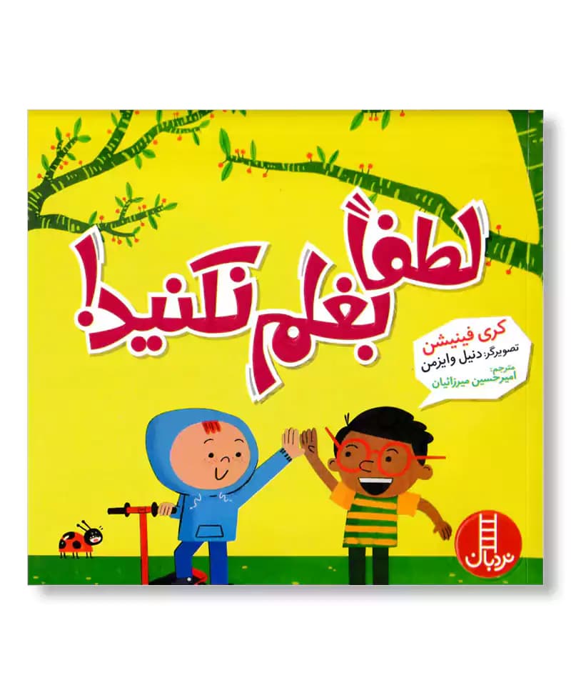 لطفا بغلم نکنید — تصویر ۲