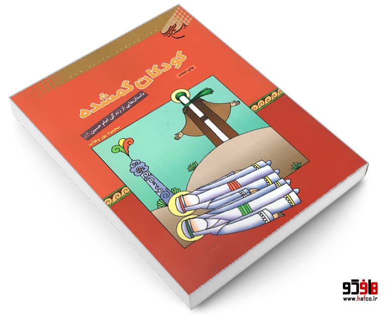 کتاب کودکان گمشده؛ داستان هایی از زندگی امام حسین (ع) نشر بوستان کتاب — تصویر ۳
