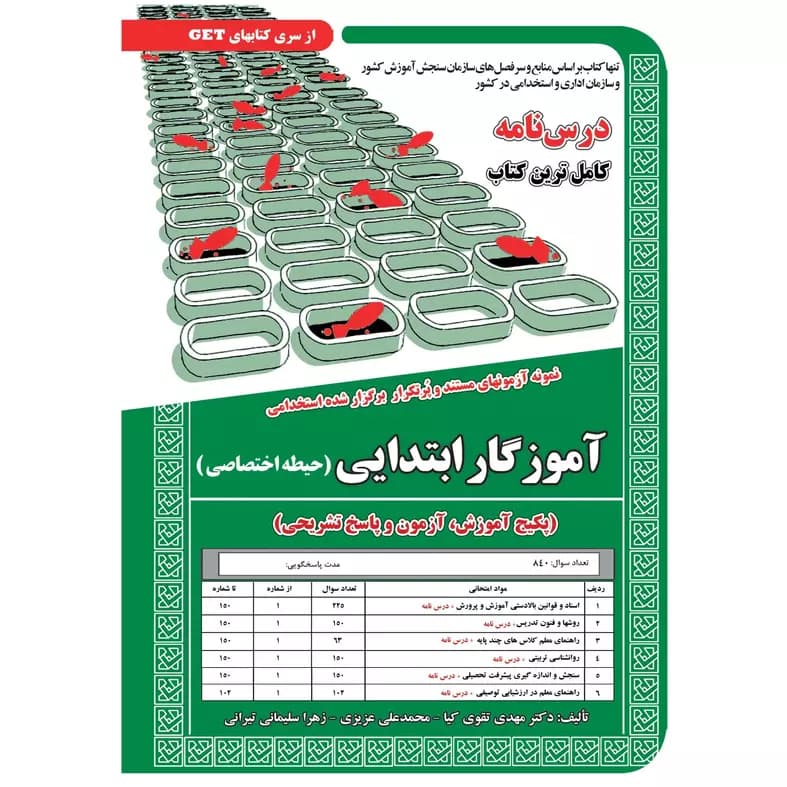 کتاب استخدامی آموزگار ابتدایی (حیطه اختصاصی) اثر محمدعلی عزیزی