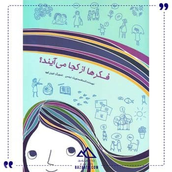 فکرها از کجا می آیند