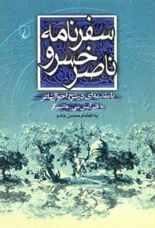 کتاب سفرنامه ناصرخسرو — تصویر ۲