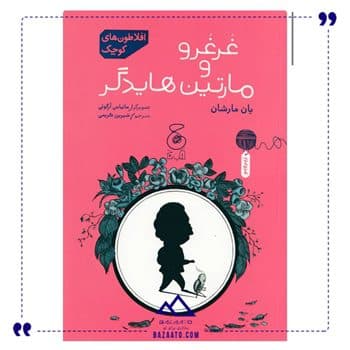 غرغرو و مارتین هایدگر