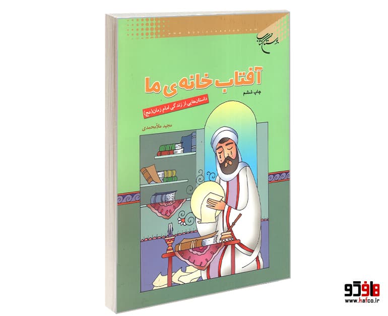کتاب آفتاب خانه ی ما؛ داستان هایی از زندگی امام زمان (عج) نشر بوستان کتاب