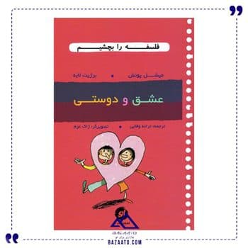 عشق و دوستی مجموعه فلسفه را بچشیم