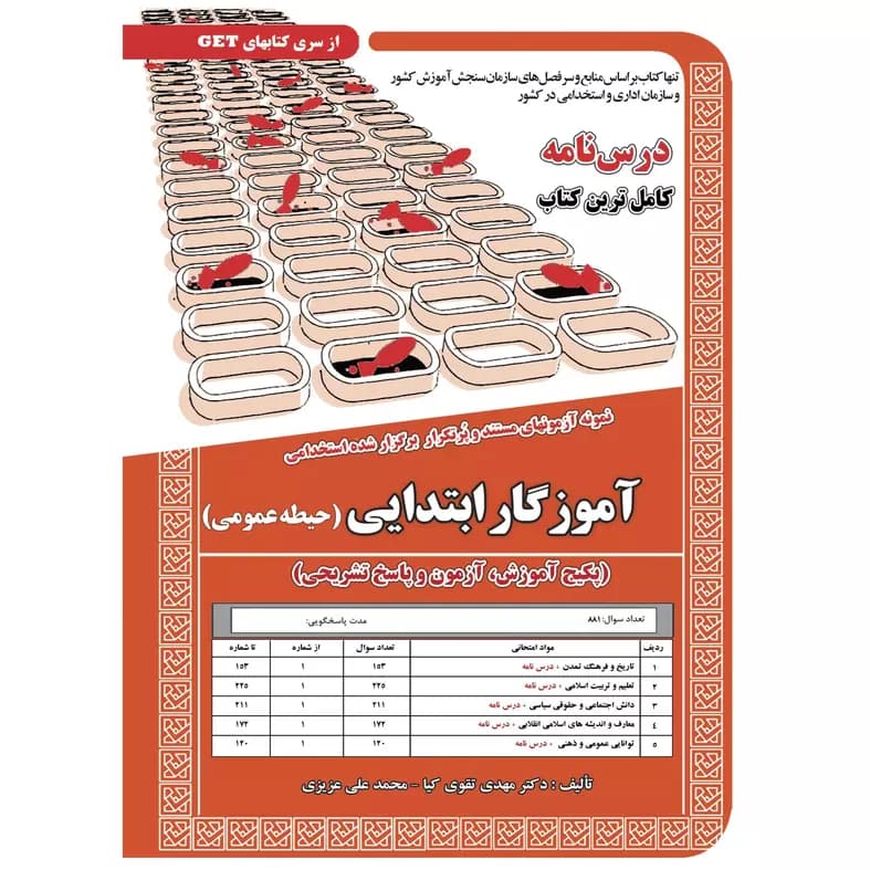 کتاب استخدامی آموزگار ابتدایی (حیطه عمومی) اثر محمدعلی عزیزی