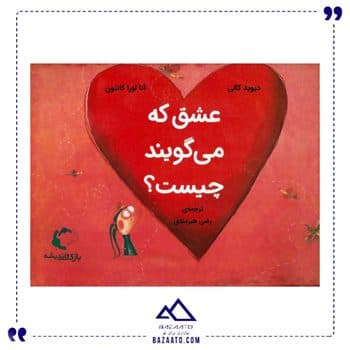 عشق که می گویند چیست