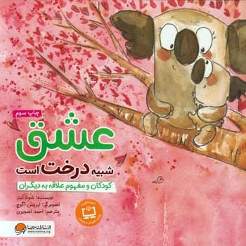 عشق شبیه درخت است — تصویر ۲