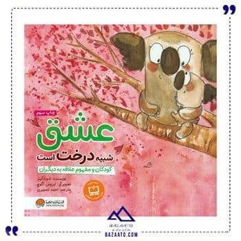 عشق شبیه درخت است