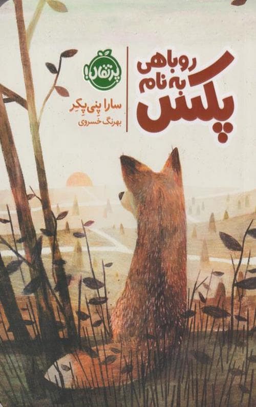 روباهی به نام پکس — تصویر ۲