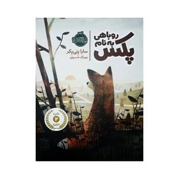 روباهی به نام پکس