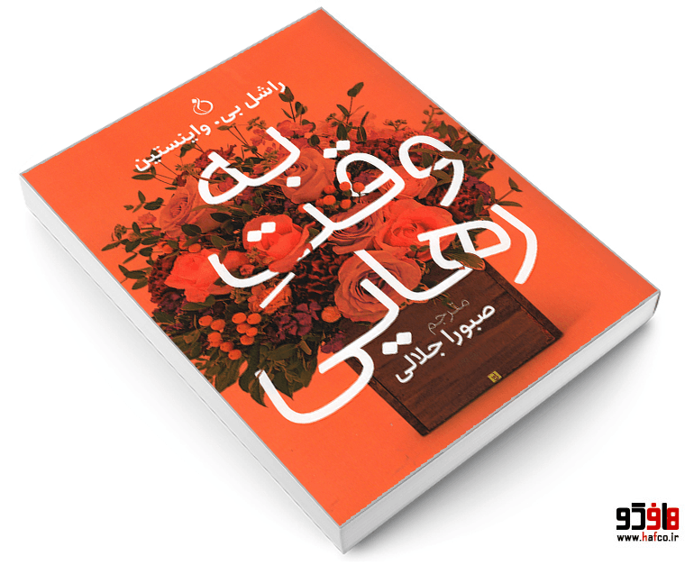 کتاب به وقت رهایی نشر نفیر — تصویر ۳