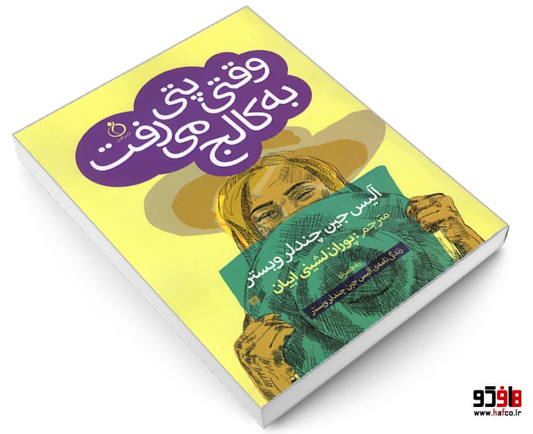 کتاب وقتی پتی به کالج می رفت نشر نفیر — تصویر ۳