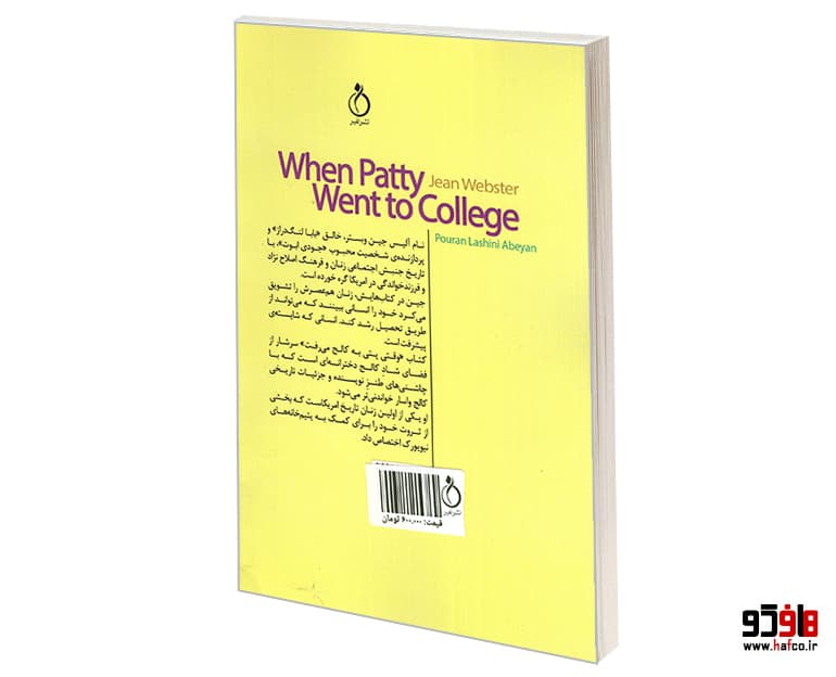 کتاب وقتی پتی به کالج می رفت نشر نفیر — تصویر ۲