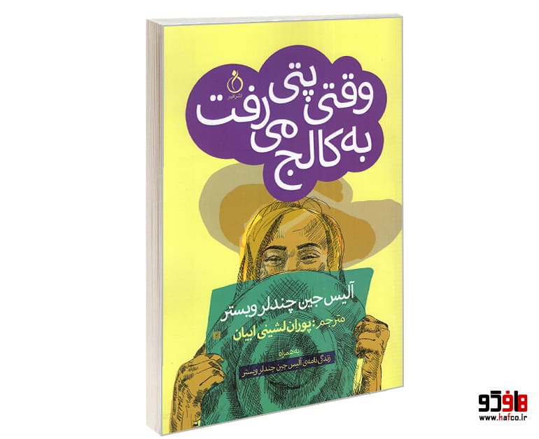 کتاب وقتی پتی به کالج می رفت نشر نفیر