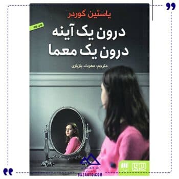 درون یک آینه درون یک معما