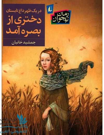 در یک ظهر داغ تابستان دختری از بصره آمد — تصویر ۲