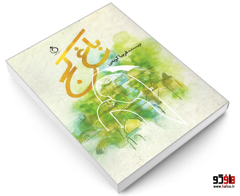 کتاب باغ کج نشر نفیر — تصویر ۳