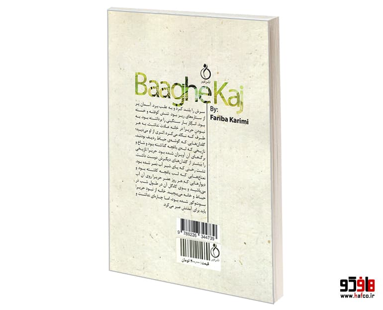 کتاب باغ کج نشر نفیر — تصویر ۲