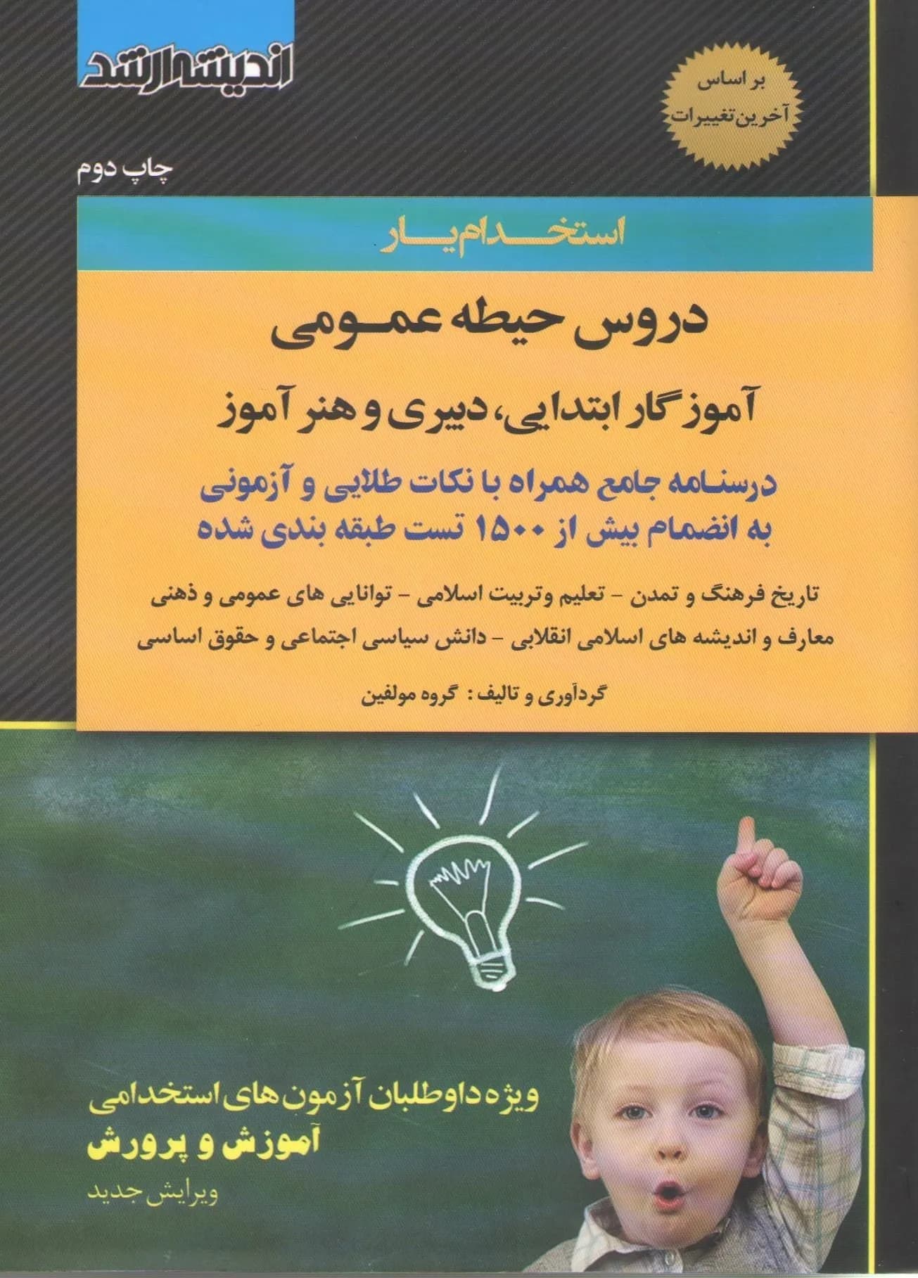 کتاب استخدام یار دروس حیطه عمومی آموزگار ابتدایی، دبیری و هنرآموز اثر گروه مولفین نشر اندیشه ارشد