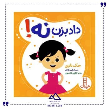 داد بزن نه