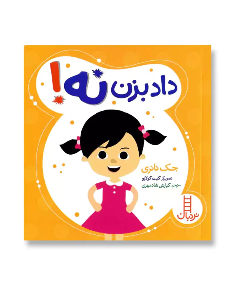 داد بزن نه — تصویر ۲