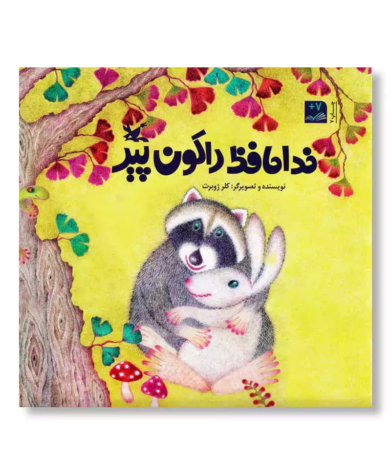 خداحافظ راکون پیر — تصویر ۲