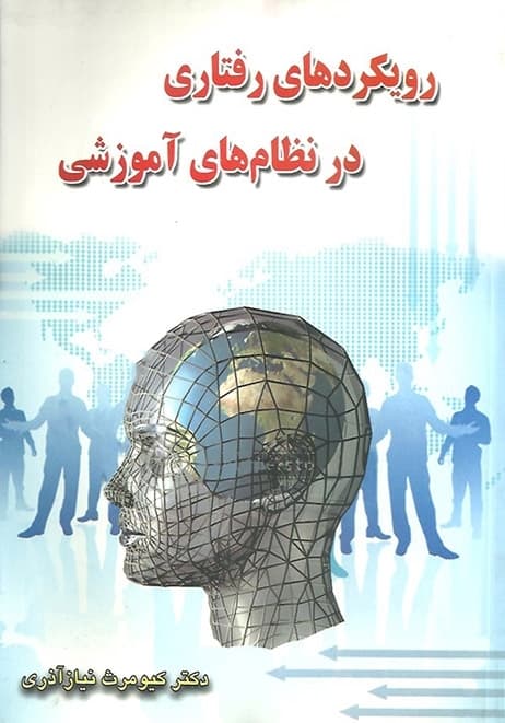 کتاب رویکردهای رفتاری در نظام های آموزشی اثر کیومرث نیاز اذری