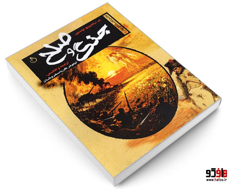 کتاب خلاصه ی کلاسیک های جهان؛ جنگ و صلح نشر نفیر — تصویر ۳