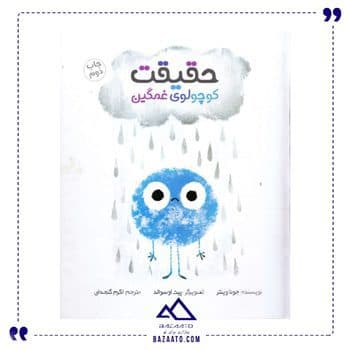 حقیقت کوچولوی غمگین