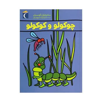 چوکولو و کوکولو