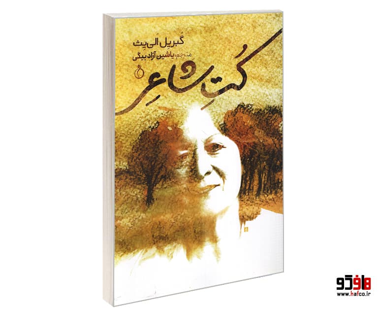 کتاب کت شاعر نشر نفیر