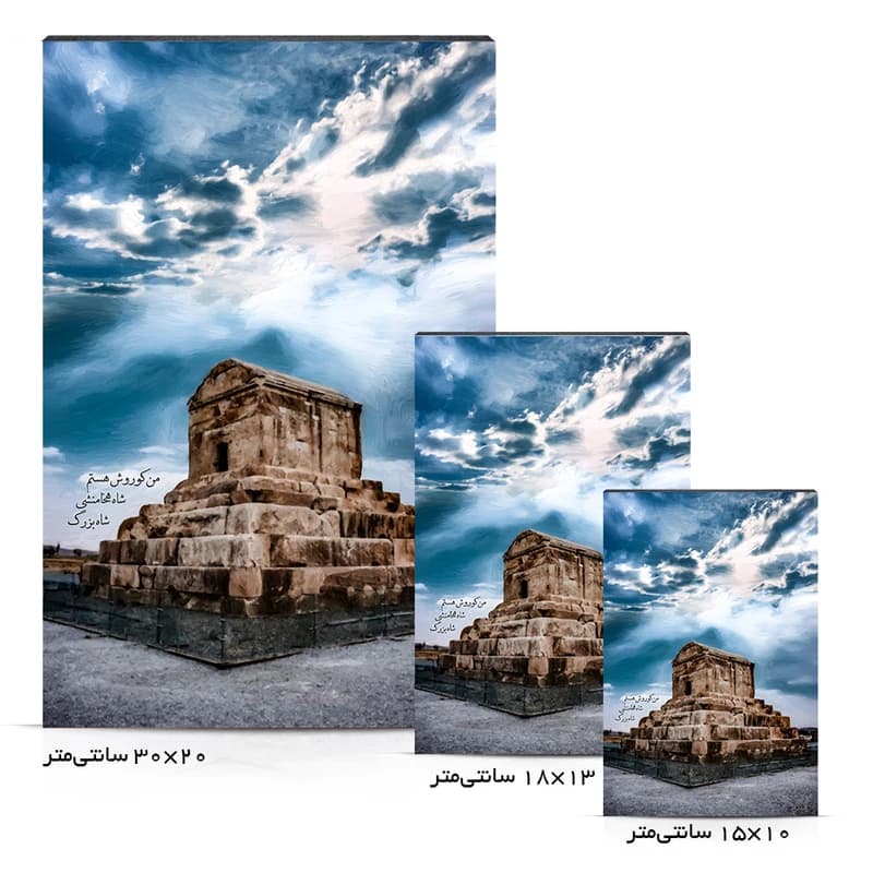 تابلو شاسی طرح آرامگاه کوروش بزرگ کد 4G55 — تصویر ۱۲