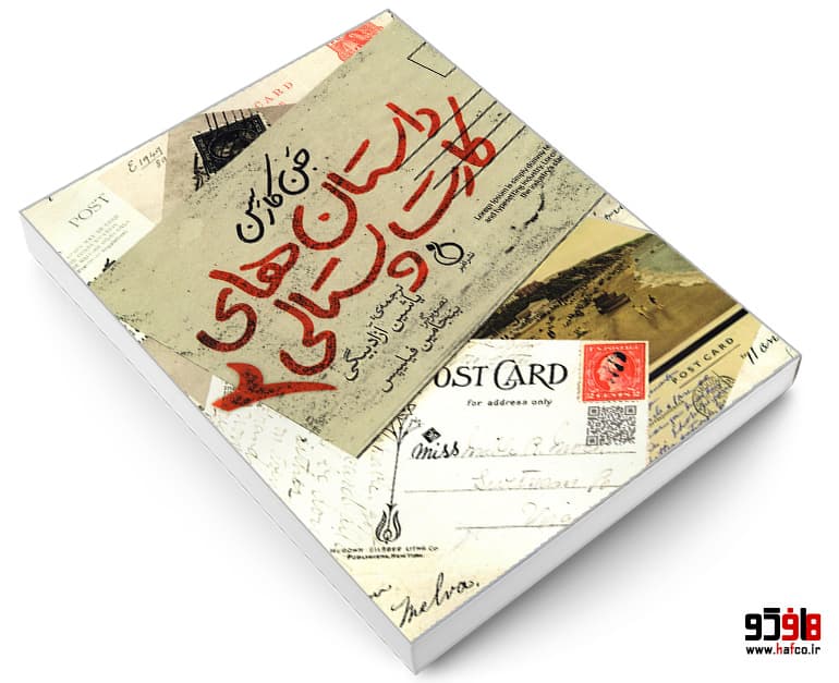 کتاب داستان های کارت پستالی 2 نشر نفیر — تصویر ۳