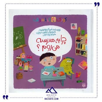 چرا به مدرسه می روم مجموعه کودک فیلسوف