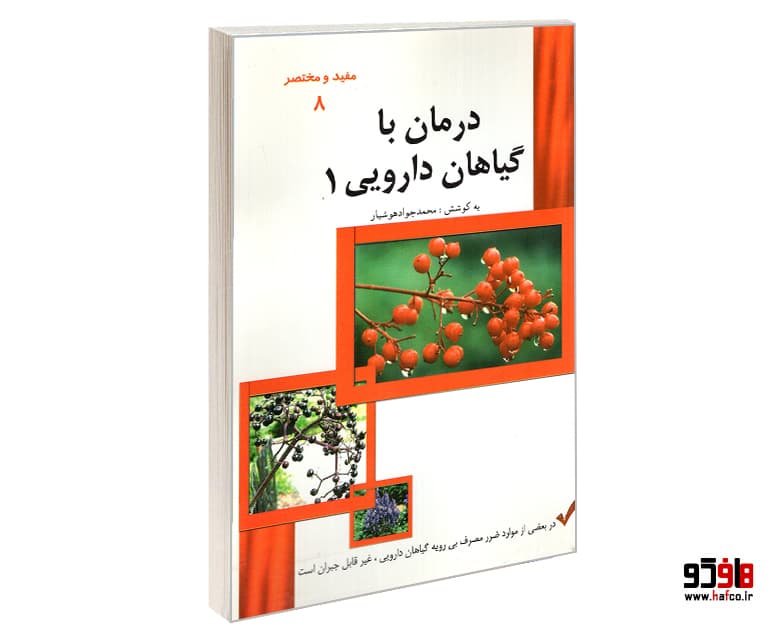 کتاب درمان با گیاهان دارویی (1) نشر یاسین