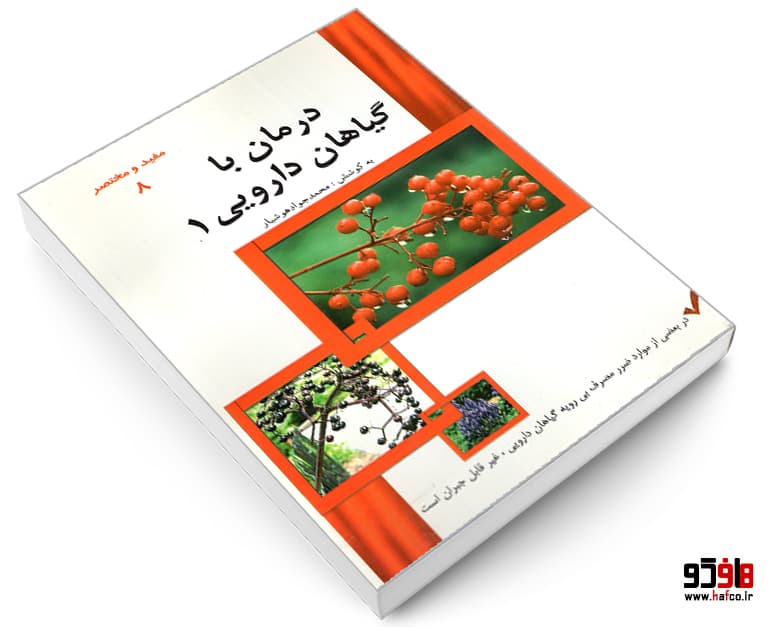 کتاب درمان با گیاهان دارویی (1) نشر یاسین — تصویر ۳