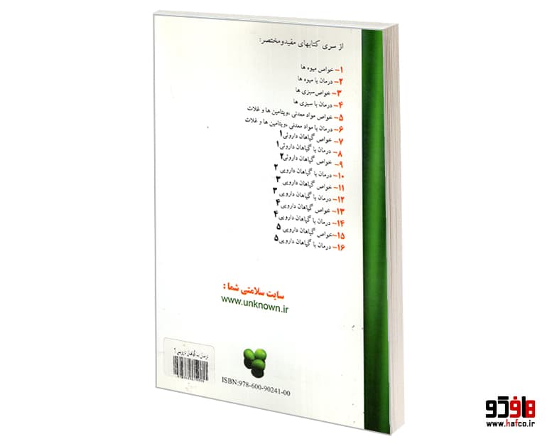 کتاب درمان با گیاهان دارویی (1) نشر یاسین — تصویر ۲