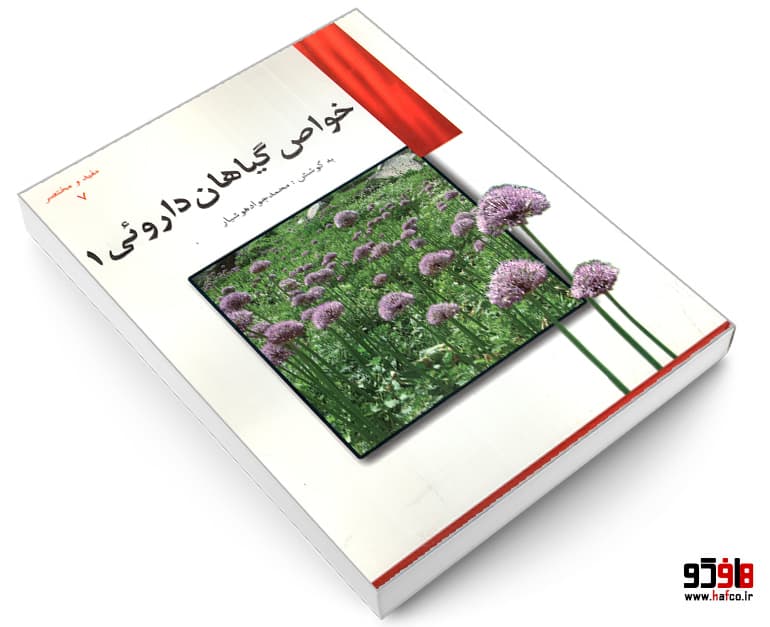 کتاب خواص گیاهان دارویی (1) نشر یاسین — تصویر ۳