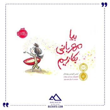 بیا مهربانی بکاریم