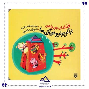 بره کوچولو و خوراکی قصه های جورواجور