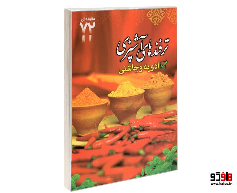 کتاب ترفندهای آشپزی؛ ادویه و چاشنی نشر ابتکار دانش