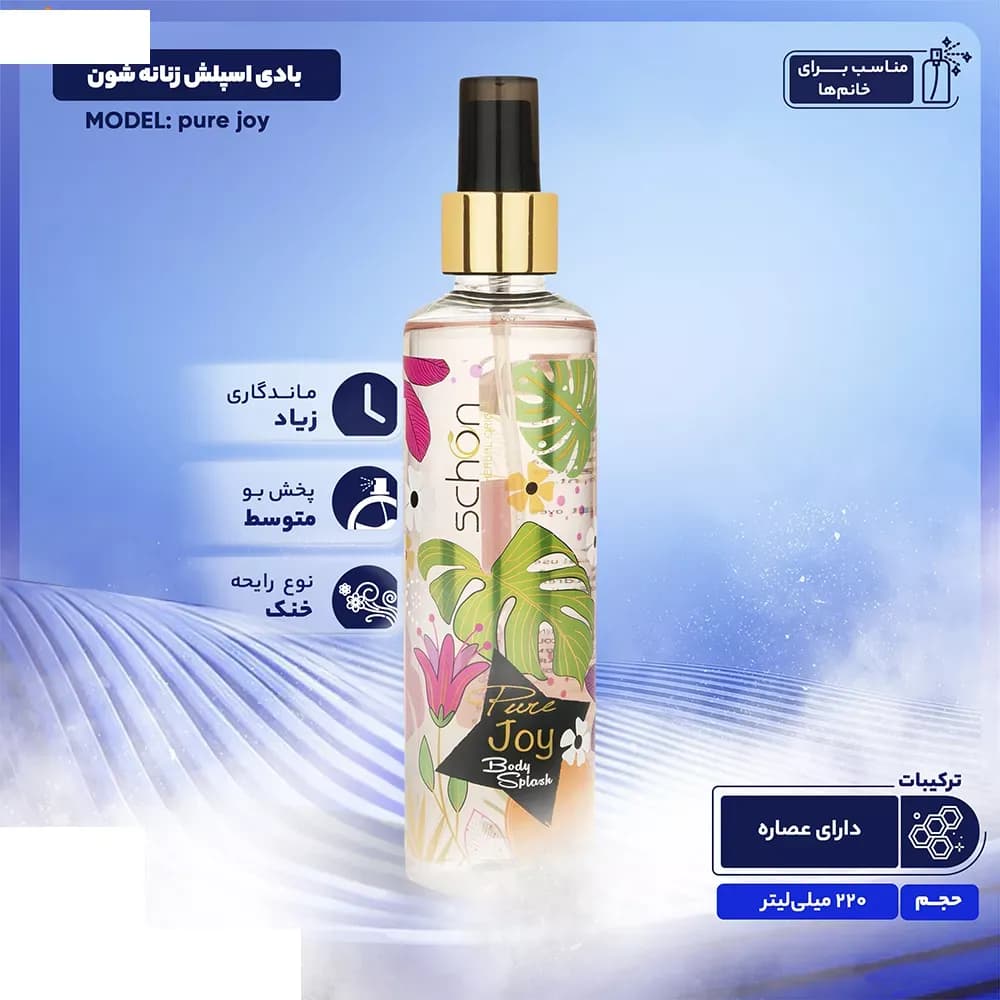 بادی اسپلش زنانه شون مدل pure joy حجم 220 میلی لیتر — تصویر ۲