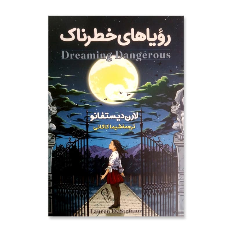 کتاب رویاهای خطرناک اثر لارن دیستفانو نشر آزرمیدخت