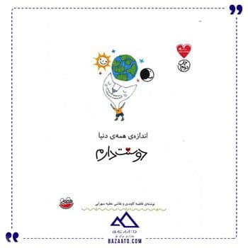 اندازه همه دنیا دوستت دارم
