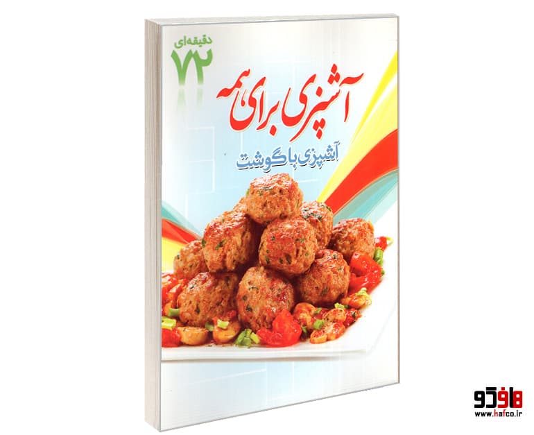 کتاب آشپزی برای همه؛ آشپزی با گوشت نشر ابتکار دانش